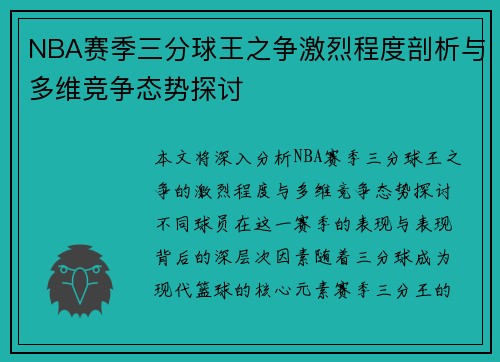 NBA赛季三分球王之争激烈程度剖析与多维竞争态势探讨