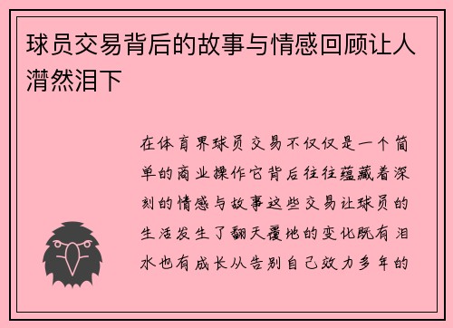 球员交易背后的故事与情感回顾让人潸然泪下