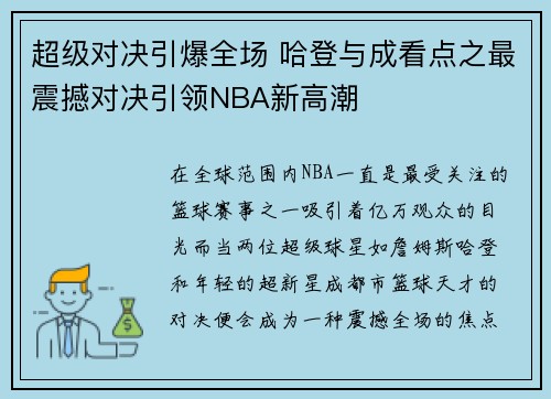 超级对决引爆全场 哈登与成看点之最震撼对决引领NBA新高潮