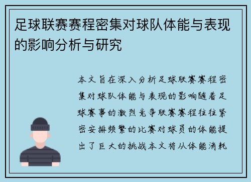 足球联赛赛程密集对球队体能与表现的影响分析与研究