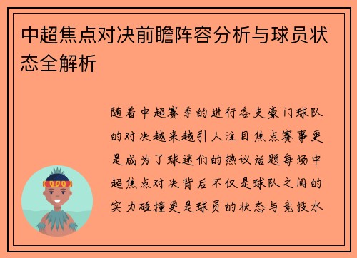 中超焦点对决前瞻阵容分析与球员状态全解析