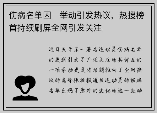 伤病名单因一举动引发热议，热搜榜首持续刷屏全网引发关注