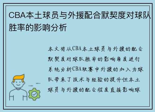 CBA本土球员与外援配合默契度对球队胜率的影响分析
