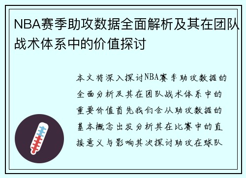 NBA赛季助攻数据全面解析及其在团队战术体系中的价值探讨