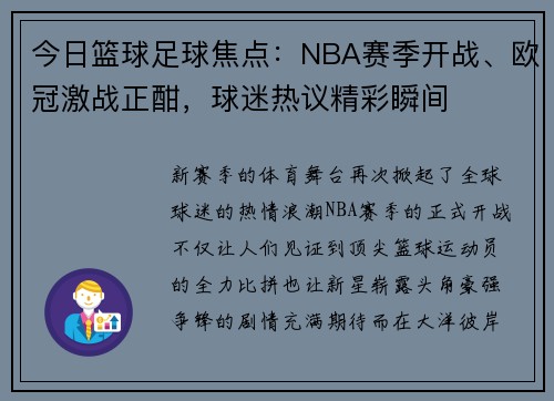 今日篮球足球焦点：NBA赛季开战、欧冠激战正酣，球迷热议精彩瞬间