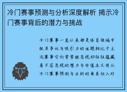 冷门赛事预测与分析深度解析 揭示冷门赛事背后的潜力与挑战