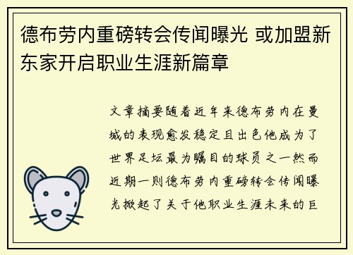 德布劳内重磅转会传闻曝光 或加盟新东家开启职业生涯新篇章
