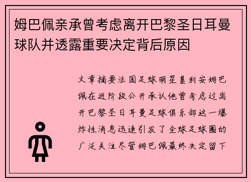 姆巴佩亲承曾考虑离开巴黎圣日耳曼球队并透露重要决定背后原因