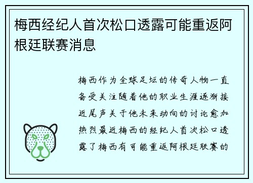 梅西经纪人首次松口透露可能重返阿根廷联赛消息