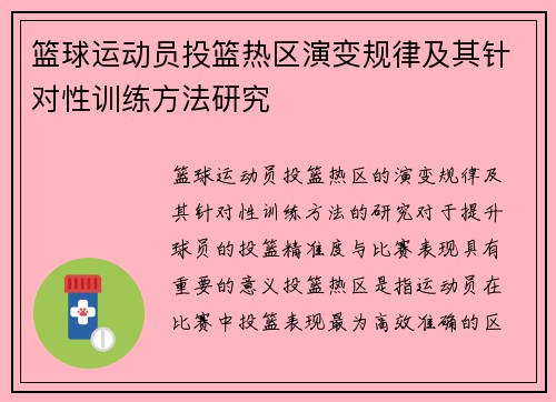 篮球运动员投篮热区演变规律及其针对性训练方法研究