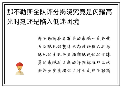 那不勒斯全队评分揭晓究竟是闪耀高光时刻还是陷入低迷困境