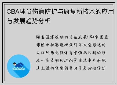 CBA球员伤病防护与康复新技术的应用与发展趋势分析