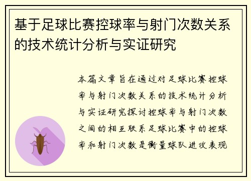 基于足球比赛控球率与射门次数关系的技术统计分析与实证研究
