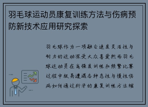 羽毛球运动员康复训练方法与伤病预防新技术应用研究探索