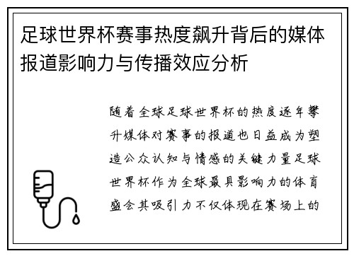 足球世界杯赛事热度飙升背后的媒体报道影响力与传播效应分析
