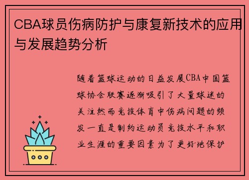 CBA球员伤病防护与康复新技术的应用与发展趋势分析