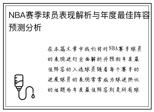 NBA赛季球员表现解析与年度最佳阵容预测分析