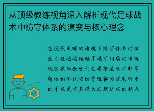 从顶级教练视角深入解析现代足球战术中防守体系的演变与核心理念
