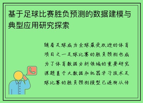 基于足球比赛胜负预测的数据建模与典型应用研究探索