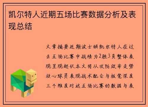 凯尔特人近期五场比赛数据分析及表现总结