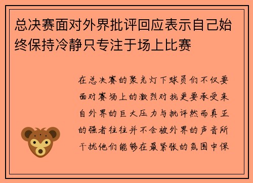 总决赛面对外界批评回应表示自己始终保持冷静只专注于场上比赛