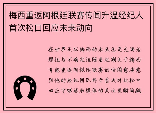 梅西重返阿根廷联赛传闻升温经纪人首次松口回应未来动向