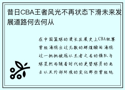 昔日CBA王者风光不再状态下滑未来发展道路何去何从