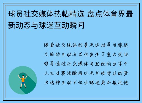球员社交媒体热帖精选 盘点体育界最新动态与球迷互动瞬间
