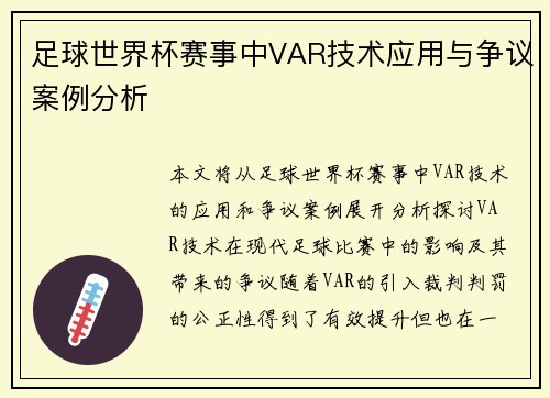 足球世界杯赛事中VAR技术应用与争议案例分析
