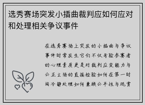 选秀赛场突发小插曲裁判应如何应对和处理相关争议事件
