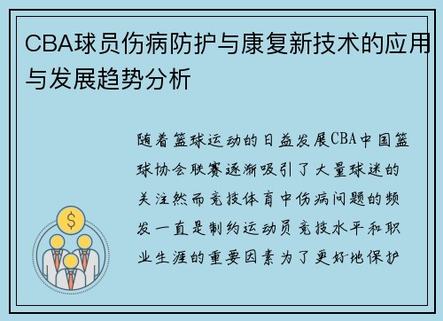CBA球员伤病防护与康复新技术的应用与发展趋势分析