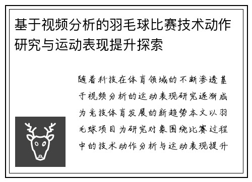 基于视频分析的羽毛球比赛技术动作研究与运动表现提升探索