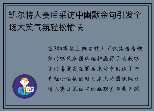 凯尔特人赛后采访中幽默金句引发全场大笑气氛轻松愉快