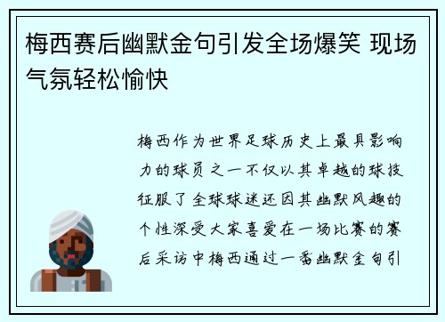 梅西赛后幽默金句引发全场爆笑 现场气氛轻松愉快 梅西赛后幽默金句引发全场爆笑 现场气氛轻松愉快