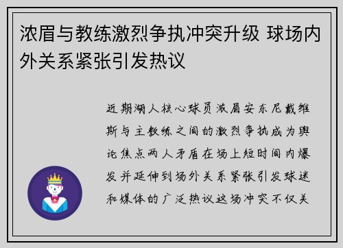 浓眉与教练激烈争执冲突升级 球场内外关系紧张引发热议