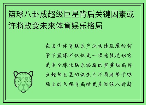 篮球八卦成超级巨星背后关键因素或许将改变未来体育娱乐格局