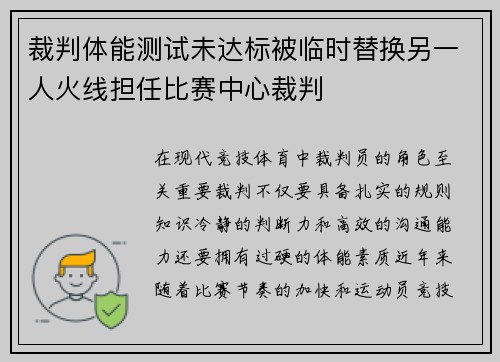 裁判体能测试未达标被临时替换另一人火线担任比赛中心裁判