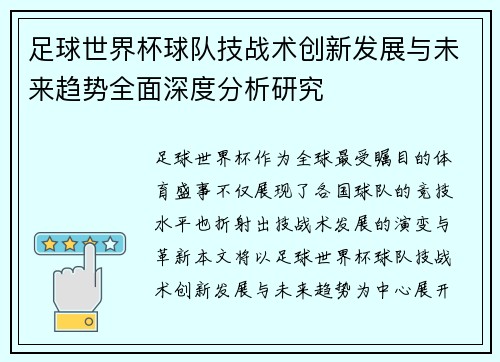 足球世界杯球队技战术创新发展与未来趋势全面深度分析研究