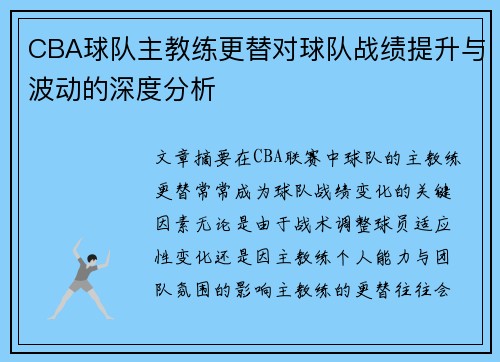 CBA球队主教练更替对球队战绩提升与波动的深度分析