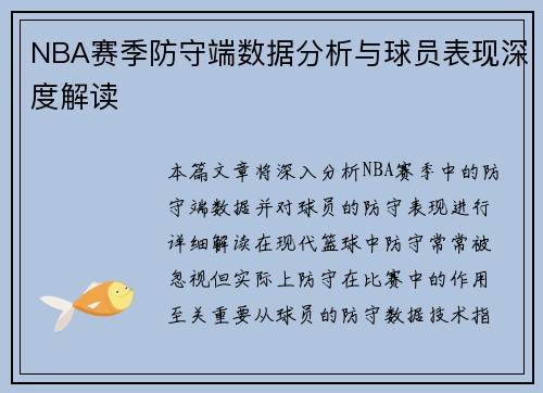 NBA赛季防守端数据分析与球员表现深度解读