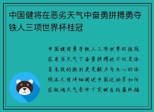 中国健将在恶劣天气中奋勇拼搏勇夺铁人三项世界杯桂冠