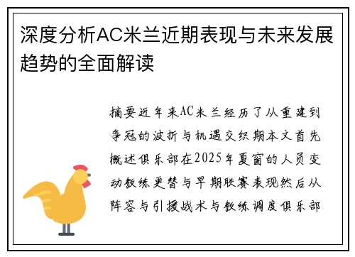 深度分析AC米兰近期表现与未来发展趋势的全面解读
