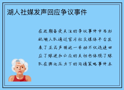 湖人社媒发声回应争议事件