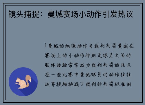 镜头捕捉：曼城赛场小动作引发热议