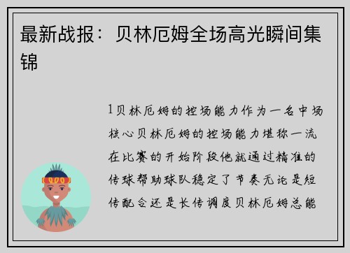 最新战报：贝林厄姆全场高光瞬间集锦