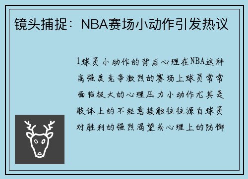 镜头捕捉：NBA赛场小动作引发热议