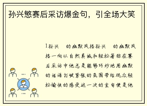 孙兴慜赛后采访爆金句，引全场大笑