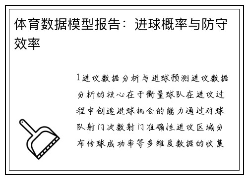 体育数据模型报告：进球概率与防守效率