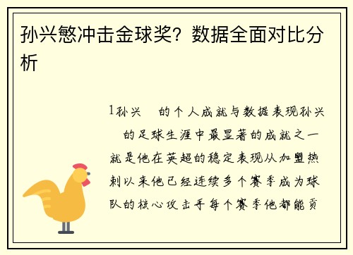 孙兴慜冲击金球奖？数据全面对比分析