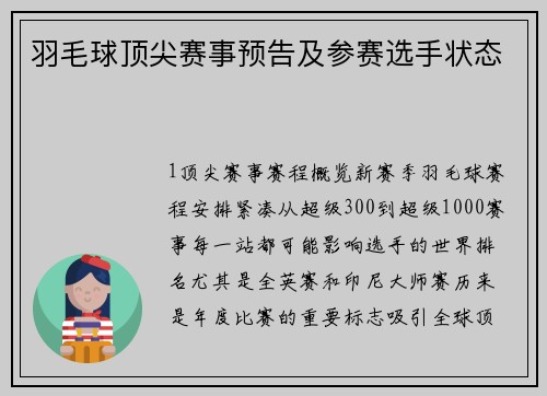 羽毛球顶尖赛事预告及参赛选手状态